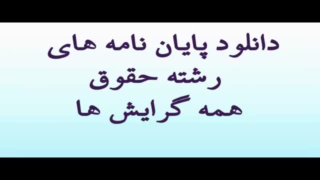 پایان نامه:هرزه نگاری و جرم انگاری آن در حقوق ایران با نگرش بر فقه...
