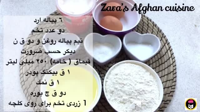 آموزش طرز تهیه شیرینی های افغانستان - طرز تهیه آسان کلچه (کلوچه) نمکی