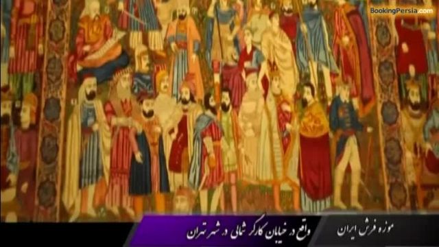  موزه فرش تهران، نمایشگاه زیباترین فرشهای دستباف ایران - بوکینگ پرشیا