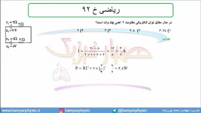 جلسه 119 فیزیک یازدهم - توان الکتریکی 5  و  تست ریاضی خ 92 - مدرس محمد پوررضا