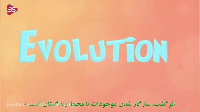 مستند کوتاه افسانه ها و برداشت های غلط در مورد فرگشت (Evolution)