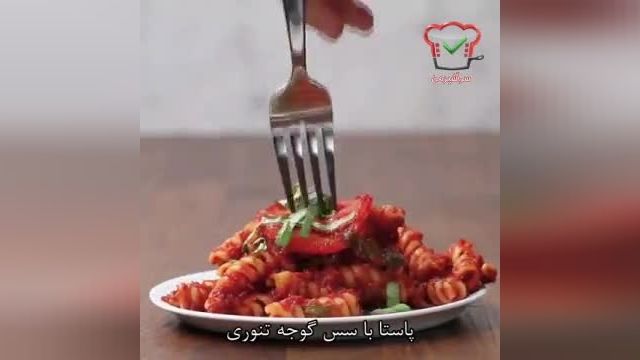 دستور پخت پاستا با سس گوجه تنوری