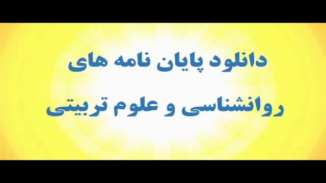 پایان نامه ارشد:بررسی رابطه بهداشت روانی و پیشرفت تحصیلی در گروهی از دختران دوره