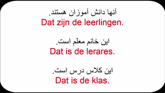 آموزش زبان هلندی به روش ساده  - درس 4  - مکالمه در مدرسه