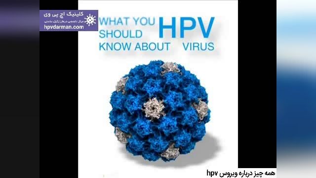 هر آنچه که باید درباره ویروس اچ پی وی بدانید