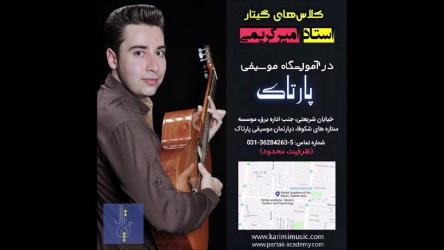 کلاس های گیتار استاد امیر کریمی در آموزشگاه موسیقی پارتاک اصفهان