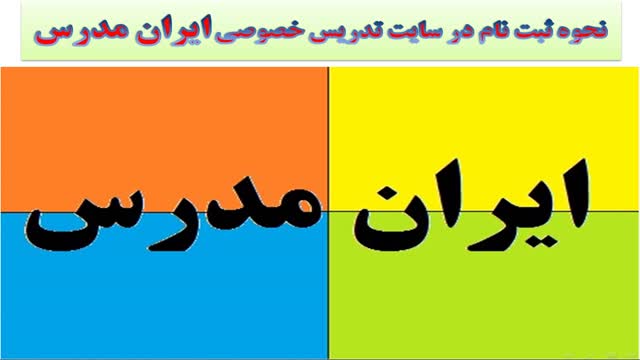 نحوه ثبت نام اساتید در سایت تدریس خصوصی ایران مدرس