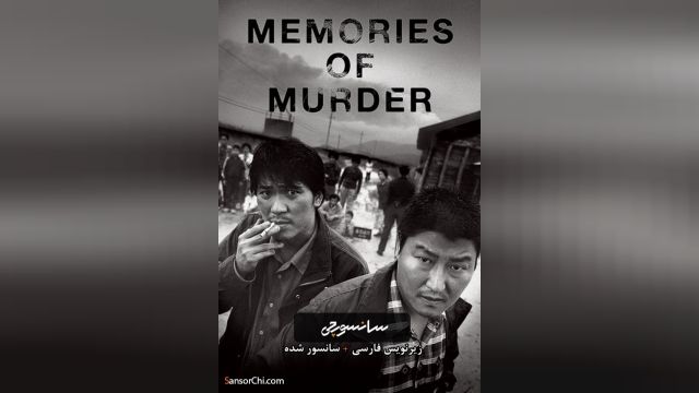 دانلود فیلم Memories of Murder 2003 (خاطرات قتل) + زیرنویس فارسی و کیفیت عالی
