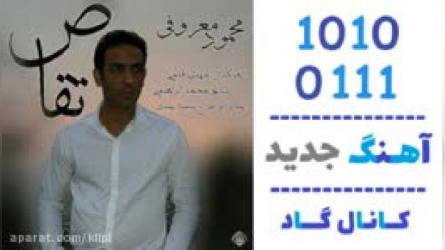 دانلود آهنگ تقاص از محمود معروفی