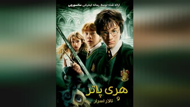 دانلود فیلم هری پاتر و تالار اسرار 2 Harry Potter 2002 دوبله فارسی