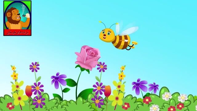 ترانه شاد کودکانه فارسی "ای زنبور طلایی من"