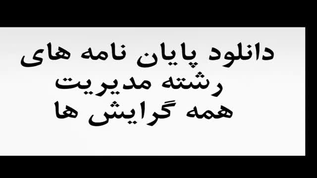 پایان نامه بررسی تطبیقی جایگاه و صلاحیتهای نظارتی قوه مقننه در ایران و آلمان...