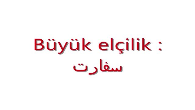آموزش زبان ترکی استانبولی به روش ساده  - درس صد و هجدهم
