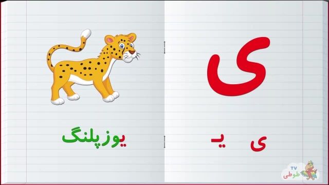 مجموعه آموزش  تصویری الفبا فارسی به کودکان همراه با مثال | حرف- ی