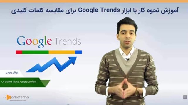 آموزش رایگان کار با گوگل ترندز (Google Trends)