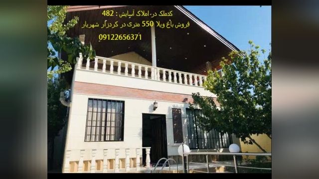 فروش باغ ویلا 550 متری در کردزار شهریار