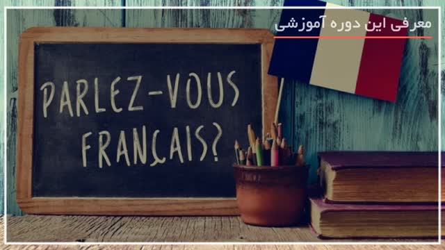 ترفندهای یادگیری سریع مکالمه زبان فرانسه 