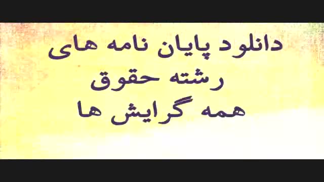 پایان نامه جزا و جرم شناسی: پلیس امنیت مدار و نقش آن در پیشگیری اجتماعی از جرم..