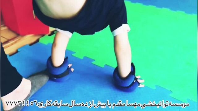 پارت 50- بهترین کلینیک توانبخشی تهران - توانبخشی مهسا مقدم