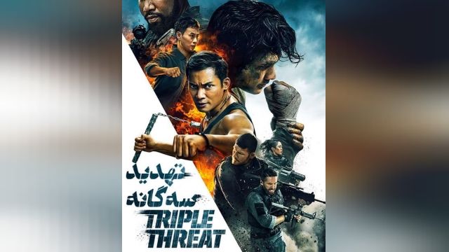 دانلود فیلم Triple Threat 2017 تهدید سه گانه دوبله فارسی