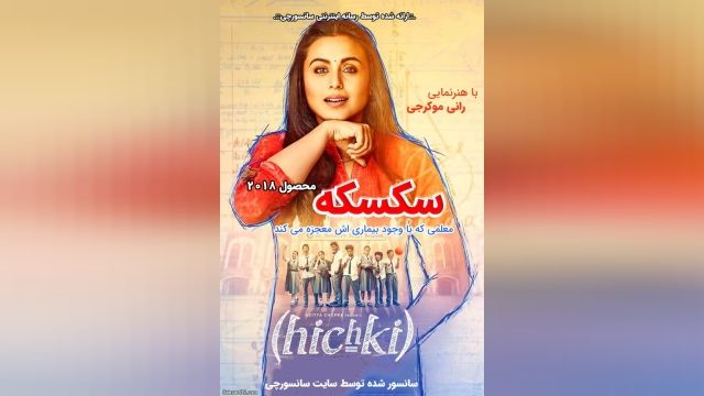 دانلود فیلم هندی Hichki 2018 هیچکی (سکسکه) همراه با زیرنویس فارسی