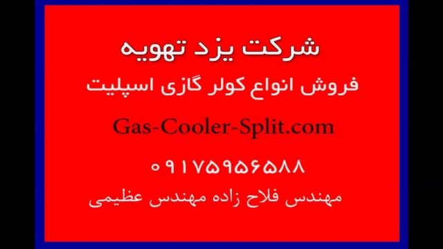 فروش کولرگازی اسپلیت تراست در شیراز-دلایل سرد نکردن کولرگازی