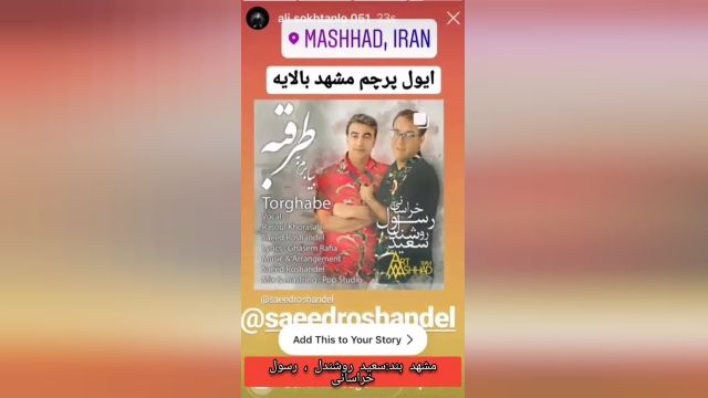 موزیک ویدیوی جدید لهجه مشهدی