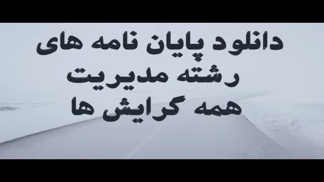 دانلود پایان نامه ارشد:تعیین و شناسایی معیارهای بخش بندی بازار خودرو براساس ا...