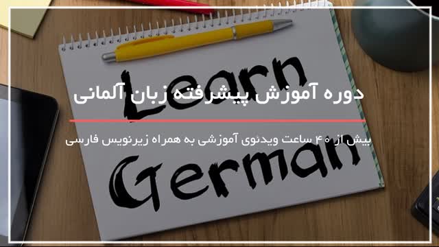 آموزش قدم به قدم زبان آلمانی