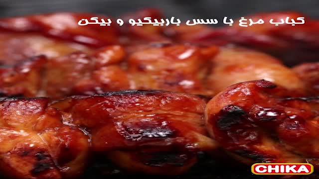 دستور آسان اشپزی: کباب مرغ با سس باربیکیو و بیکن