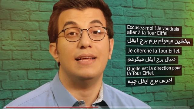 آموزش رایگان و ساده زبان فرانسه | پرسیدن آدرس به زبان فرانسه - بخش 1