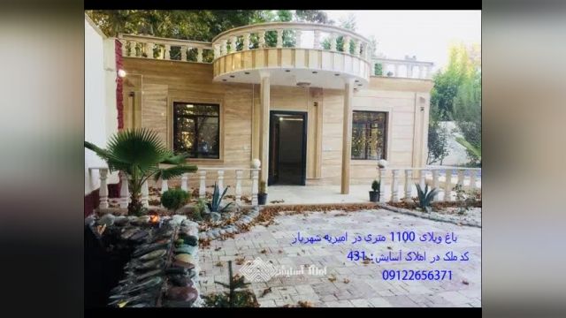 باغ ویلای 1100 متری در امیریه شهریار