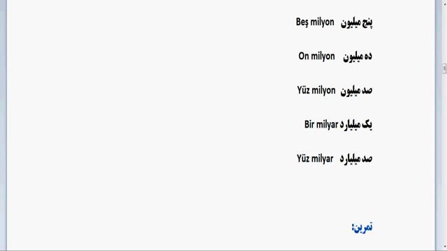 آموزش زبان ترکی استانبولی از مبتدی تا پیشرفته - بخش بیست ویکم  - اعداد زبان ترکی