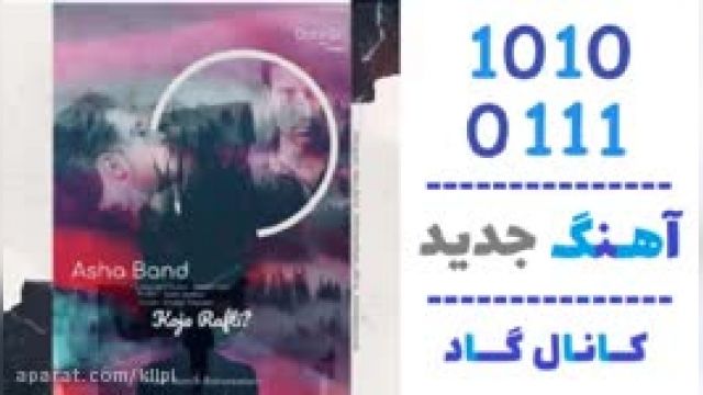 دانلود آهنگ کجا رفتی از آشا بند