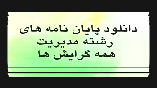 پایان نامه تاثیر ویژگی های شخصیتی کارکنان بر ادراک آنها از سبک مدیریتی مدیران...