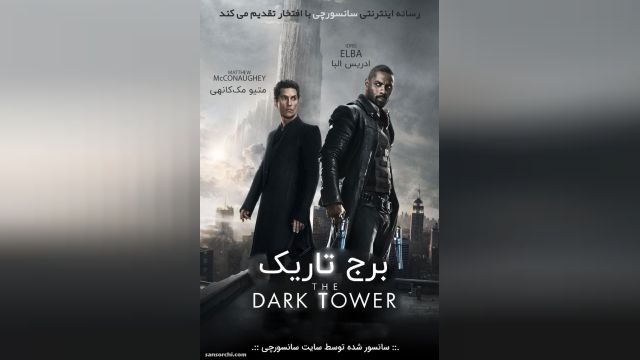 دانلود فیلم The Dark Tower 2017 برج تاریک دوبله فارسی