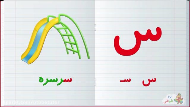آموزش کامل حروف الفبای فارسی : آموزش حرف (س)