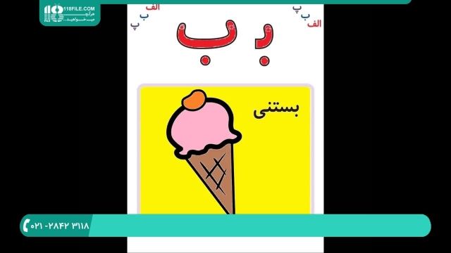 آموزش الفبا فارسی به کودکان