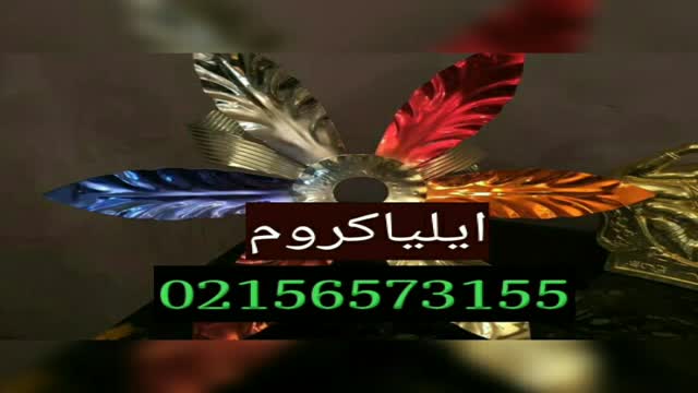 فانتاکروم در تهران 0301313283 