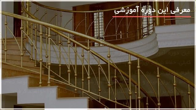 آموزش نصب نرده استیل - 118 فایل