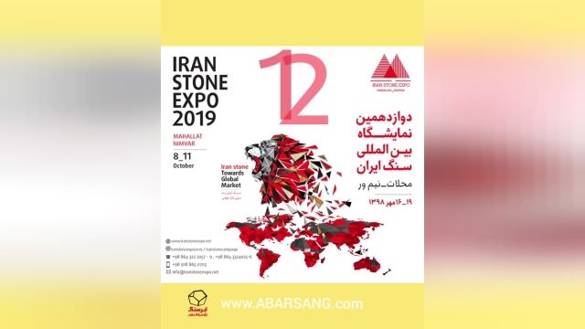برگزاری نمایشگاه بین المللی صنعت سنگ  ایران  (2019) در محلات 