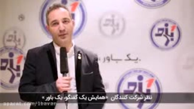 نظر شرکت کنندگان همایش یک گفتگو یک باور01