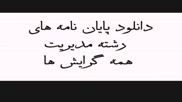 پایان نامه بررسی عوامل موثر بر ساخت برند در سطح خرده فروشی پوشاک ایرانی از دیدگا