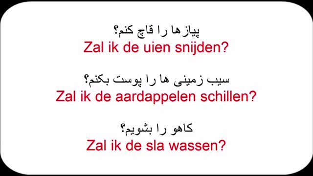 آموزش زبان هلندی به روش ساده  - درس 19  -  جملات پرکاربرد در آشپزخانه