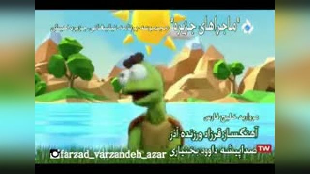 نماآهنگ کودکانه"مروارید خلیج فارس" آهنگساز فرزاد ورزنده آذر