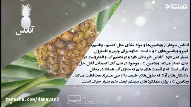 آشنایی با خواص درمانی وغذایی آناناس