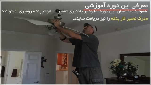تعمیر پنکه سقفی در خانه