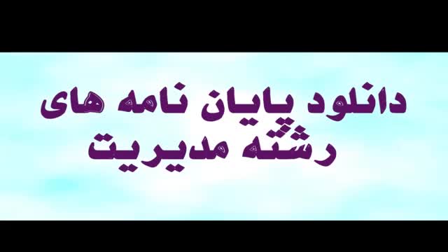 پایان نامه ارشد: بررسی رابطه ی بین استراتژیهای ایجاد تمایز و رهبری هزینه بر میزا