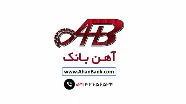 آهن بانک - Ahanbank.com