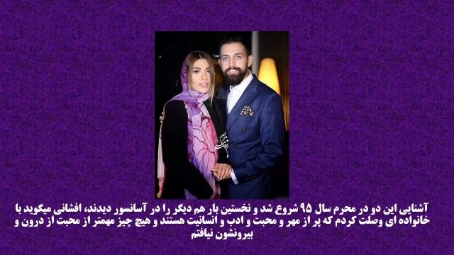 زندگینامه محسن افشانی و همسرش سویل